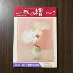 一枚の繪 1990年7月号 特集 花競う 画家の好きな街