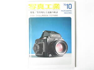 写真工業 1975年10月号 No.292 特集：写真用人工光源の検討 テスト/フィルム用安全光 マミヤM645 大型カメラ用レンズを中型カメラに利用