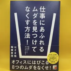 仕事にあふれるムダを見つけてなくす方法！