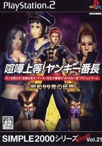 PS2 SIMPLE2000シリーズ アルティメットVol.21 喧嘩上等!ヤンキー番長