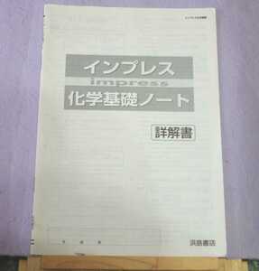 インプレス化学基礎ノート・詳解書のみ・中古品・インプレス化学基礎ノートなし・浜島書店