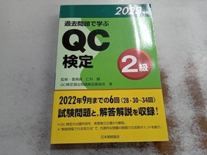 過去問題で学ぶQC検定2級(2023年版) 仁科健