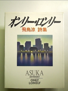 オンリー・ロンリー 新装版: 飛鳥涼詩集[Book]