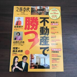 【中古良本】文芸春秋特別編集 不動産投資で勝つ！