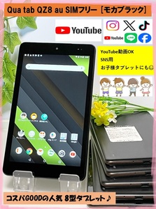 Qua tab QZ8 KYT32 au SIMロック解除済★ 判定〇 [モカブラック] 8型タブレット♪ Wi-Fi専用 お子様用にも☆ タブレット本体 【送料無料】