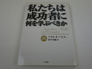 私たちは成功者に何を学ぶべきか ナポレオン・ヒル 田中孝顕 きこ書房