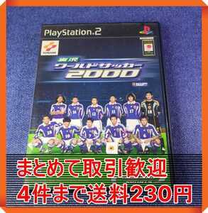 【PS2】実況ワールドサッカー２０００ まとめて取引・同梱歓迎　匿名配送 菅：C-SIQ