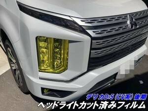 【Ｎ－ＳＴＹＬＥ】デリカD:5 ヘッドライトカット済みフィルムCV系後期 イエロー.スモーク等25色より選択 DELICA D5 CV1Wカスタムパーツ