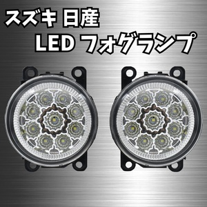 【2個セット】 スズキ 日産 LED フォグ ランプ ユニット 12V ジムニー JB23 シエラ JB43W セレナ ソリオ ハスラー エブリイ エルグランド