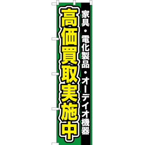 のぼり旗 家具 ・電化製品 ・オーディオ機器高価買取 YNS-0094 ［スマートサイズ］