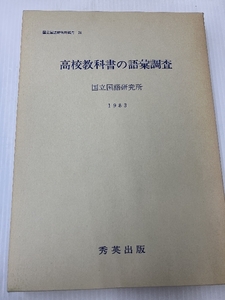 高校教科書の語彙調査 (1983年) (国立国語研究所報告〈76〉)