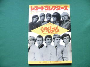 絶版　レコード・コレクターズ 1987年6月号　特集/ザ・ヤードバーズ