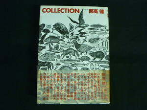 開高 健【COLLECTION・コレクシオン】小田実.丸谷才一.開高道子.安岡章太郎.吉行淳之介.牧洋子/ほか★初版帯付■6Ｔ