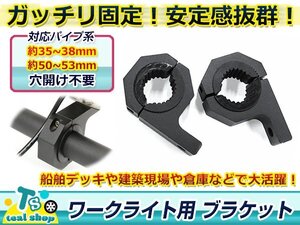 穴開け不要！！☆新品☆適合パイプ径 35-38mm/50-53mm ブラケット 取り付けステー ワークライト ブラケット 作業灯 集魚灯 2個