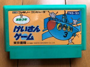 【ファミコン】けいさんゲーム 算数3年（ソフトのみ）