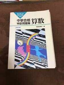 中学合格　特訓問題集　算数　三省堂　学習指導会編