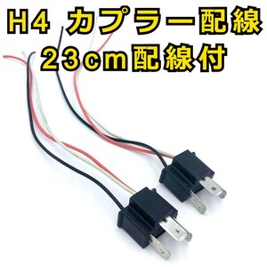 H4 オスカプラー配線付き　2本セット★ 端子 変換コネクター ledヘッドライト バルブソケット プラグ カプラー配線 12V/24V対応