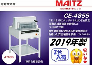 ■2019年製　MAITZ/マイツコーポレーション　電動裁断機　CE-4855　A3ノビ対応　約800枚裁断 最上級モデル【D0801Z11BH】