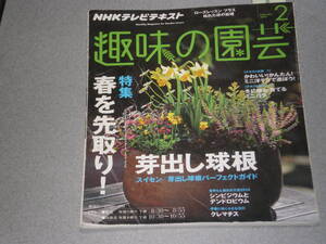 NHK趣味の園芸2014.2芽出し球根/ミニ洋ラン/クレマチス/ミニバラ/