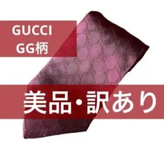 【美品・訳あり】GUCCI ネクタイ GG柄 ボルドー 赤 レッド グッチ