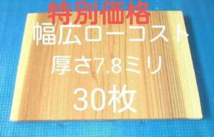 空手板 厚さ7.8ミリ　試割板 30枚 ニッポリ試割板種類No3 幅広ロ－コストタイプ テコンドー板　空手板割り 空手用 匿名配送80サイズ