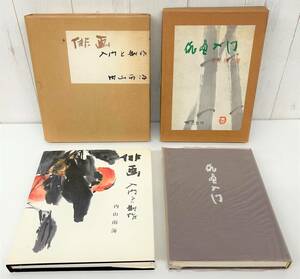 古書 古本 ＊俳画入門 赤松柳史 著 ＊俳画 入門と制作 内山雨海 著 ＊2点 セット まとめて RETRO 昭和レトロ 貴重 歴史 資料 俳句 伝統絵画