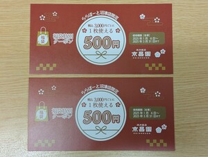 京昌園 特別クーポン 500円 4枚セット ららぽーと沼津