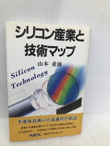 シリコン産業と技術マップ (C&C文庫 46) NECメディアプロダクツ 山本 重雄