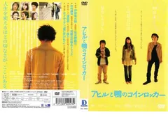 【訳あり】アヒルと鴨のコインロッカー ※ディスクのみ【邦画 中古 DVD】ケース無:: レンタル落ち