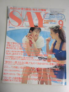 19か978す　【SAY 月刊セイ 1990年9月号】◆森川由加里 佐藤綾子 三浦朱門 三田村邦彦 