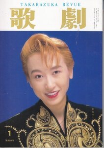 TAKARAZUKA REVUE 歌劇　1993年1月号　808