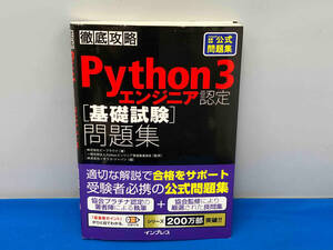 徹底攻略 Python3エンジニア認定[基礎試験]問題集 株式会社ビープラウド