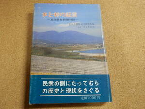 水と村の証言～五郎兵衛新田物語/信州農村開発史研究会編