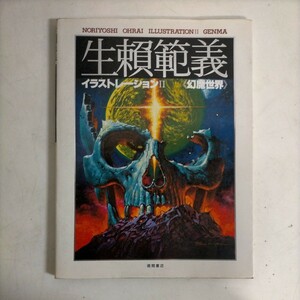 生頼範義 イラストレーションⅡ 幻魔世界 徳間書店 1983年〇古本/全体的に経年による傷みスレキズ汚れヤケ/奥付汚れ/平井和正/文庫カバー