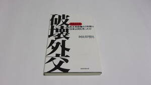 ★破壊外交　-民主党政権の3年間で日本は何を失ったか-完全まとめ★阿比留瑠比　著★