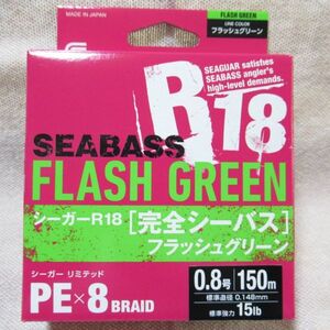 シーガー R18 完全シーバス　フラッシュグリーン 150m 0.8号　新品未使用