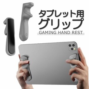 タブレット用グリップ 指グリップ ゲームグリップ ゲーム補助 簡単取付 コントローラー 滑り止め シリコン ゲームパッド PADFG66