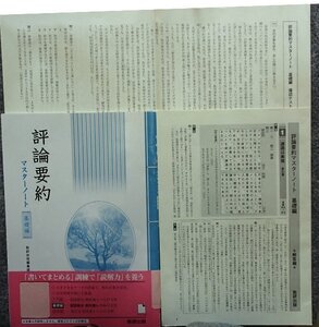 ▼「評論要約マスターノート　基礎編」◆問題/解答 計2冊◆数研出版：刊◆