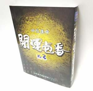 【同梱OK】 四柱推命 開運壱番 Ver.3 ■ Windows ■ 運勢診断ソフト ■ 占い