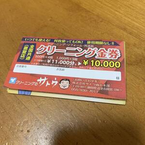 クリーニングのさとう 金券 全国共通 12,000円分