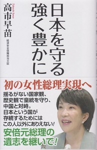 日本を守る強く豊かに　　著：高市早苗　　定価１，１００円　中古品