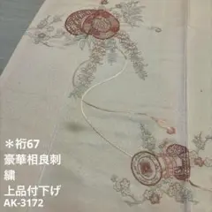 付下げ 豪華 相良刺繍 裄67 上品 正絹 広衿 袷 着物 AK-3172