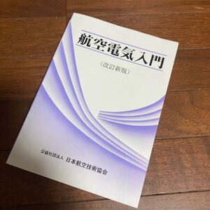 航空電気入門 （改訂版）