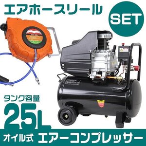 新品 エアーコンプレッサー エアーホースリールセット 25L 0.8Mpa AC100V オイル式 過圧力自動停止機能 エアーツール コンプレッサー