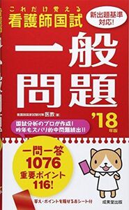 [A01595099]これだけ覚える 看護師国試一般問題 ’18年版 医教