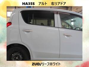 現車　H26年　HA35S　アルト　スズキ　右リア　ドア　ZUD/リーフホワイト〔翌日発送〕即決！※個人様宅配送不可