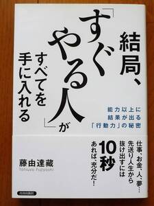 結局、「すぐやる人」がすべてを手に入れる 藤由達蔵著