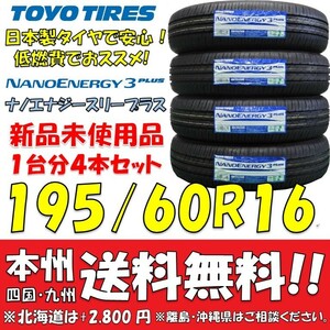 195/60R16 89H 日本製 トーヨータイヤ ナノエナジー3プラス 2024年製 新品4本セット 即決価格◎送料無料 個人宅・ショップ配送OK 低燃費