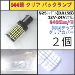 【LED/S25シングル/2個】144連 クリア 爆光 バックランプ N767