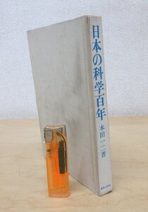 ◇A6320 書籍「日本の科学百年」本田一二 鹿島研究所出版会 昭和44年 歴史 科学史 黒船 石油 医学 電気 研究